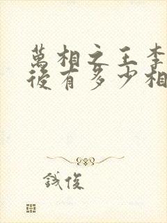 万相之王李洛最后有多少相