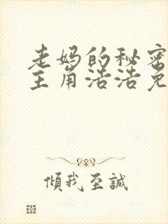 老妈的秘密小说主角浩浩免费阅读