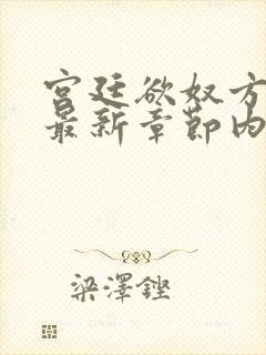 宫廷欲奴方御女最新章节内容分享