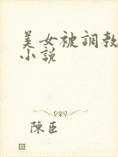 美女被调教露出小说