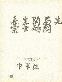 长生开局先杀堡宗笔趣阁封面