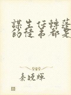 谋生任转蓬 我的徒弟都是大反派封面