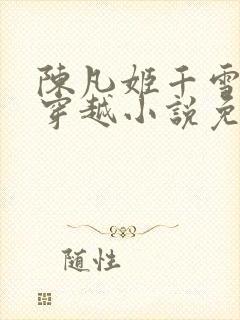 陈凡姬千雪主角穿越小说免费阅读