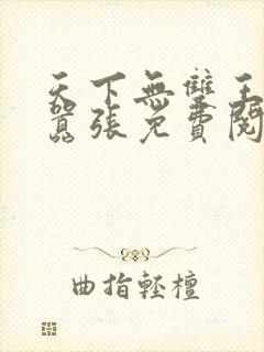 天下无双王妃太嚣张免费阅读全文封面