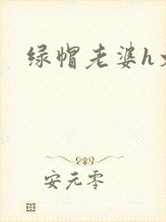 绿帽老婆h文