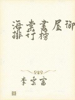 海棠书屋御书屋排行榜封面