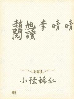 赵旭李晴晴小说阅读