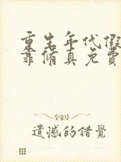 重生年代假千金靠修真免费阅读