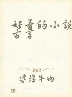好看的小说虐心古言