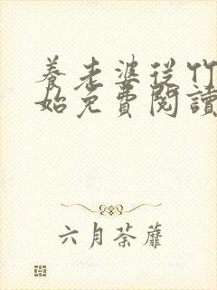 养老婆从竹马开始免费阅读封面