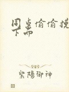 同桌偷偷摸我胸下面