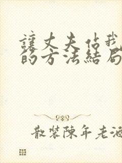 让丈夫站我这边的方法结局免费阅读小说封面