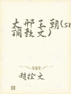 大邢王朝(sm调教文)