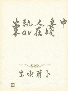 出轨人妻中文字幕av在线