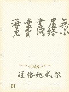 海棠书屋无弹窗免费网络小说封面