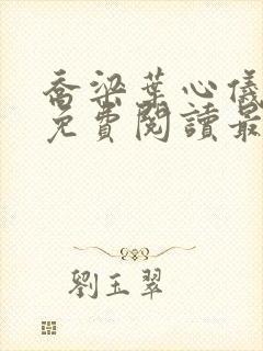 乔梁叶心仪全文免费阅读最新章节笔趣阁