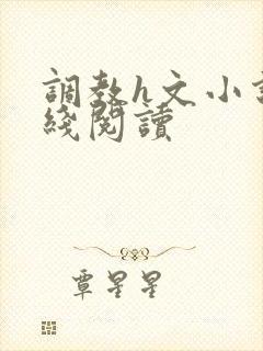 调教h文小说在线阅读