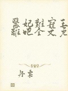 医妃难宠王爷和离吧全文免费阅读