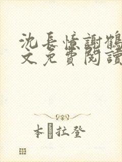 沈长忆谢鹤鸣全文免费阅读笔趣阁