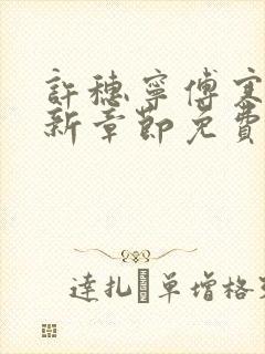 许穗宁傅寒铮最新章节免费阅读全文