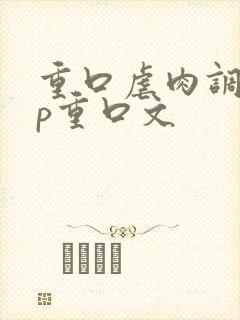 重口虐肉调教np重口文