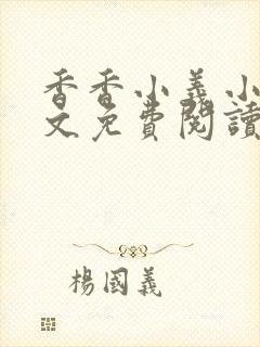 香香小义小说全文免费阅读最新章节