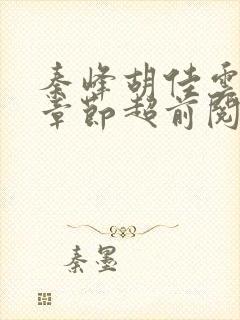 秦峰胡佳云最新章节超前阅读免费