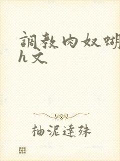 调教肉奴蝴蝶忍h文封面