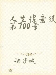 人生得意须纵欢第700章