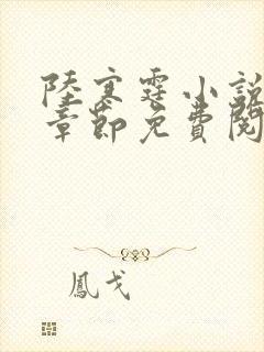 陆寒霆小说最新章节免费阅读无弹窗封面