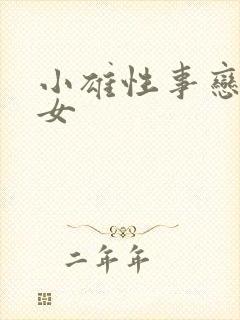 小雄性事恋男乱女封面