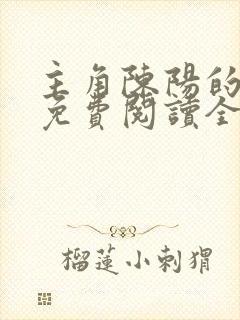 主角陈阳的小说免费阅读全文