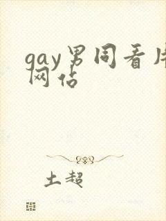 gay男同看片网站