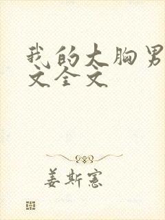 我的大胸男友h文全文封面