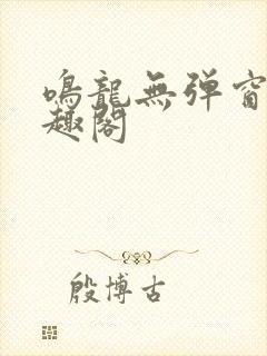 鸣龙无弹窗 笔趣阁