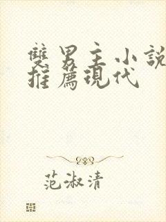 双男主小说甜文推荐现代