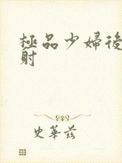 极品少妇后入内射