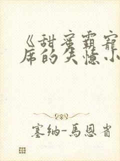 《甜蜜霸宠:首席的失忆小娇妻》