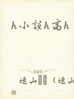 h小说h高h