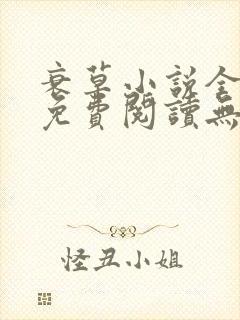 衰草小说全文本免费阅读无弹窗