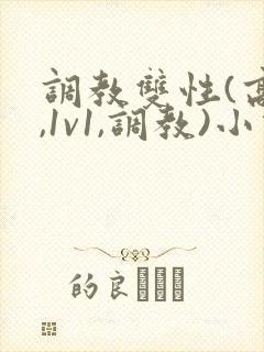 调教双性(高h,1v1,调教)小说