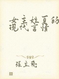 女主姓夏的小说现代言情