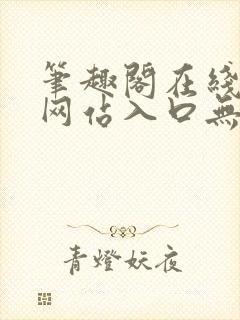 笔趣阁在线阅读网站入口无弹窗