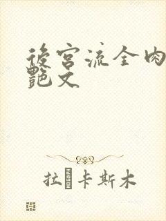 后宫流全肉h文艳文