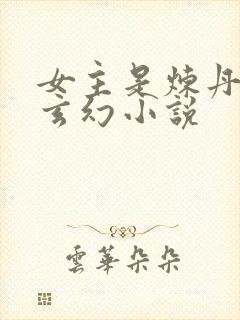 女主是炼丹师的玄幻小说