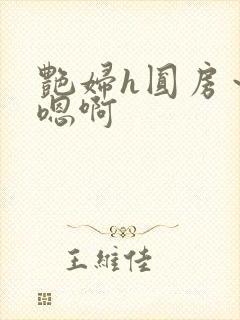 艳妇h圆房～h嗯啊