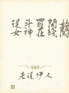 从斗罗开始俘获女神在线阅读