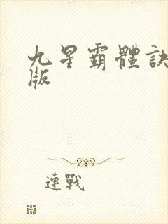 九星霸体诀 正版