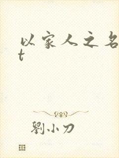 以家人之名txt