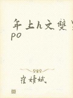 年上h文双男主po